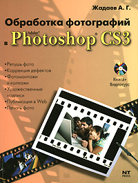 А. Г. Жадаев - «Обработка фотографий в Adobe Photoshop CS3 (+ DVD-ROM)»