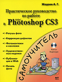 А. Г. Жадаев - «Практическое руководство по работе в Adobe Photoshop CS3 (+ DVD-ROM)»
