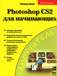 Колин Смит - «Photoshop CS2 для начинающих»