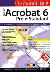 Кристофер Смит, Мохамед Тауиль, Анита Деннис - «Реальный мир Adobe Acrobat 6 Pro и Standard»