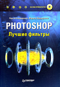 Сергей Бондаренко, Марина Бондаренко - «Photoshop. Лучшие фильтры (+ CD-ROM)»