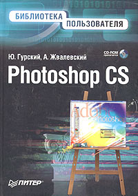 Ю. А. Гурский, Андрей Жвалевский - «Photoshop CS. Библиотека пользователя (+ CD-ROM)»