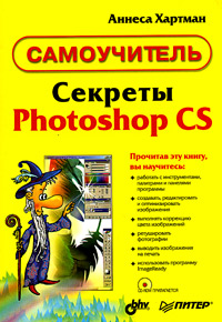 Аннеса Хартман - «Секреты Photoshop CS (+ CD-ROM)»