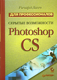 Ричард Линч - «Скрытые возможности Photoshop CS. Для профессионалов»
