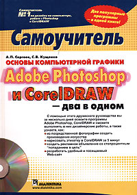 А. П. Сергеев, С. В. Кущенко - «Основы компьютерной графики. Adobe Photoshop и CorelDRAW - два в одном. Самоучитель (+ CD-ROM)»
