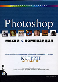Маски и композиция в Photoshop (+ CD-ROM)