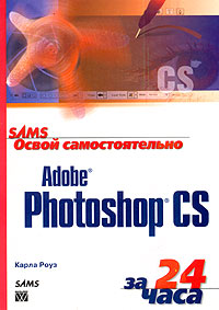 Карла Роуз - «Освой самостоятельно Adobe Photoshop CS за 24 часа»