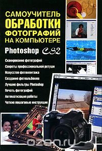 Е. И. Динман - «Самоучитель обработки фотографий на компьютере. Photoshop CS2»
