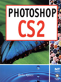 Дейв Кросс - «Photoshop CS2»