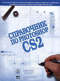Дейв Кросс - «Справочник по Photoshop CS2»