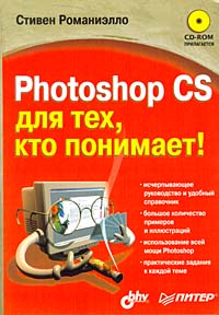 Photoshop CS для тех, кто понимает! (+ CD-ROM)