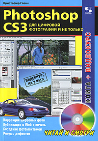 Photoshop CS3 для цифровой фотографии и не только (+ DVD-ROM)