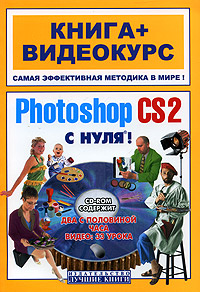 Photoshop CS2 c нуля (+ CD-ROM)
