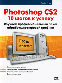 Г. А. Кнабе - «Photoshop CS2. 10 шагов к успеху»