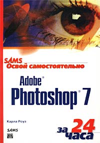 Карла Роуз - «Освой самостоятельно Adobe Photoshop 7 за 24 часа»