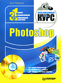 Олег Мединов - «Photoshop. Мультимедийный курс (+ DVD-ROM)»