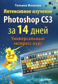 Татьяна Волкова - «Интенсивное изучение Photoshop CS3 за 14 дней. Универсальный экспресс-курс»