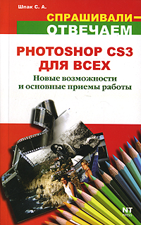 С. А. Шпак - «Photoshop CS3 для всех»
