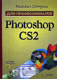 Photoshop CS2 для профессионалов (+ CD-ROM)
