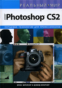 Брюс Фрейзер и Дэвид Блатнер - «Реальный мир Adobe Photoshop CS2»