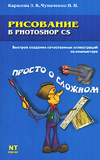 Э. В. Карасева, И. Н. Чумаченко - «Рисование в Photoshop CS»