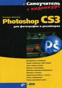 Владимир Молочков - «Photoshop CS3 для фотографов и дизайнеров. (+ DVD-ROM)»