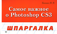 М. В. Белянин - «Самое важное о Photoshop CS3»
