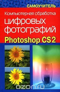 Компьютерная обработка цифровых фотографий. Photoshop CS2. Самоучитель