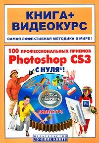100 профессиональных приемов Photoshop CS3 с нуля (+ CD-ROM)