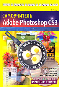 Самоучитель Adobe Photoshop CS3. Быстро и легко (+ CD-ROM)