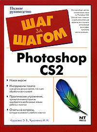 Э. В. Карасева, И. Н. Чумаченко - «Photoshop CS2. Полное руководство»
