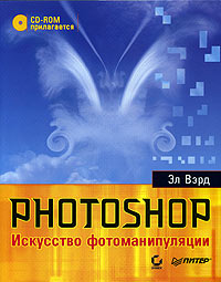 Photoshop. Искусство фотоманипуляции (+ CD-ROM)