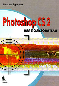 Мих. Булгаков - «Photoshop CS 2 для пользователя»