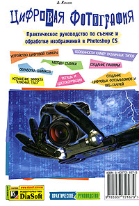 А. Кишик - «Цифровая фотография. Практическое руководство по съемке и обработке изображений в Photoshop CS»