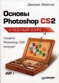 Основы Photoshop CS2. Учебный курс