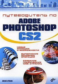 Михаил Бурлаков - «Путеводитель по Adobe Photoshop CS2»