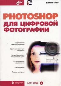 Колин Смит - «Photoshop для цифровой фотографии (+ CD-ROM)»