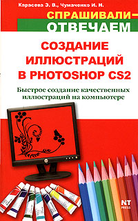 Э. В. Карасева, И. Н. Чумаченко - «Создание иллюстраций в Photoshop CS2»