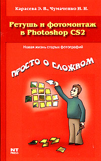 Э. В. Карасева, И. Н. Чумаченко - «Ретушь и фотомонтаж в Photoshop CS2»