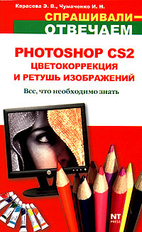 Э. В. Карасева, И. Н. Чумаченко - «Photoshop CS2. Цветокоррекция и ретушь изображений»
