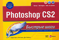Кэрол Боггс Мэттьюз, Даг Сейлин - «Photoshop CS2»