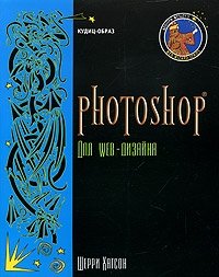 Шерри Хатсон - «Photoshop для Web-дизайна»