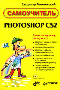 Самоучитель PHOTOSHOP CS2 (+ CD-ROM)