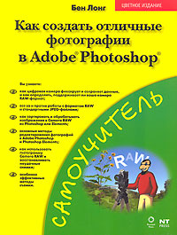 Бен Лонг - «Как создать отличные фотографии в Adobe Photoshop»