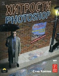 Стив Кэплин - «Хитрости Photoshop. Искусство создания фотореалистичных монтажей (+ CD-ROM)»