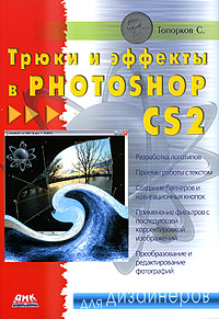 С. Топорков - «Трюки и эффекты в Photoshop CS2»