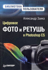 Александр Заика - «Цифровое фото и ретушь в Photoshop CS»