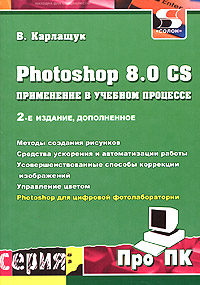 Photoshop 8.0 CS. Применение в учебном процессе