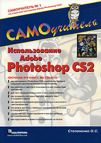 Использование Adobe Photoshop CS2. Самоучитель
