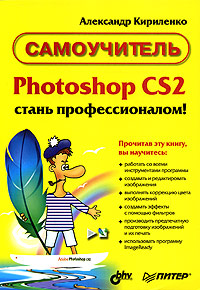 Александр Кириленко - «Photoshop CS2 - стань профессионалом! Самоучитель»